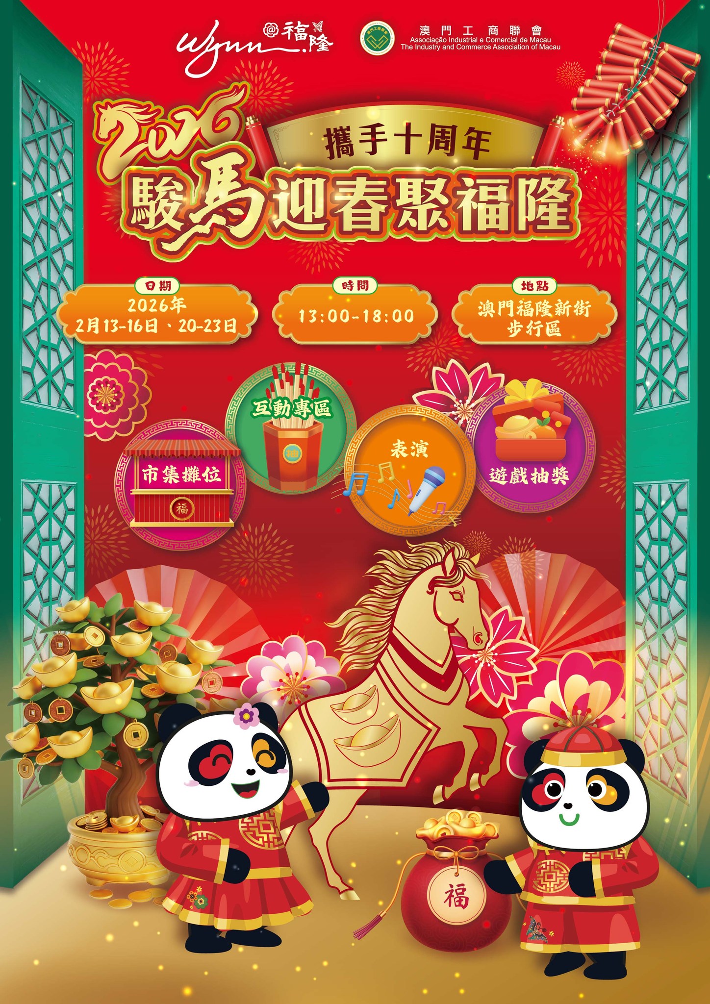 駿馬迎春聚福隆