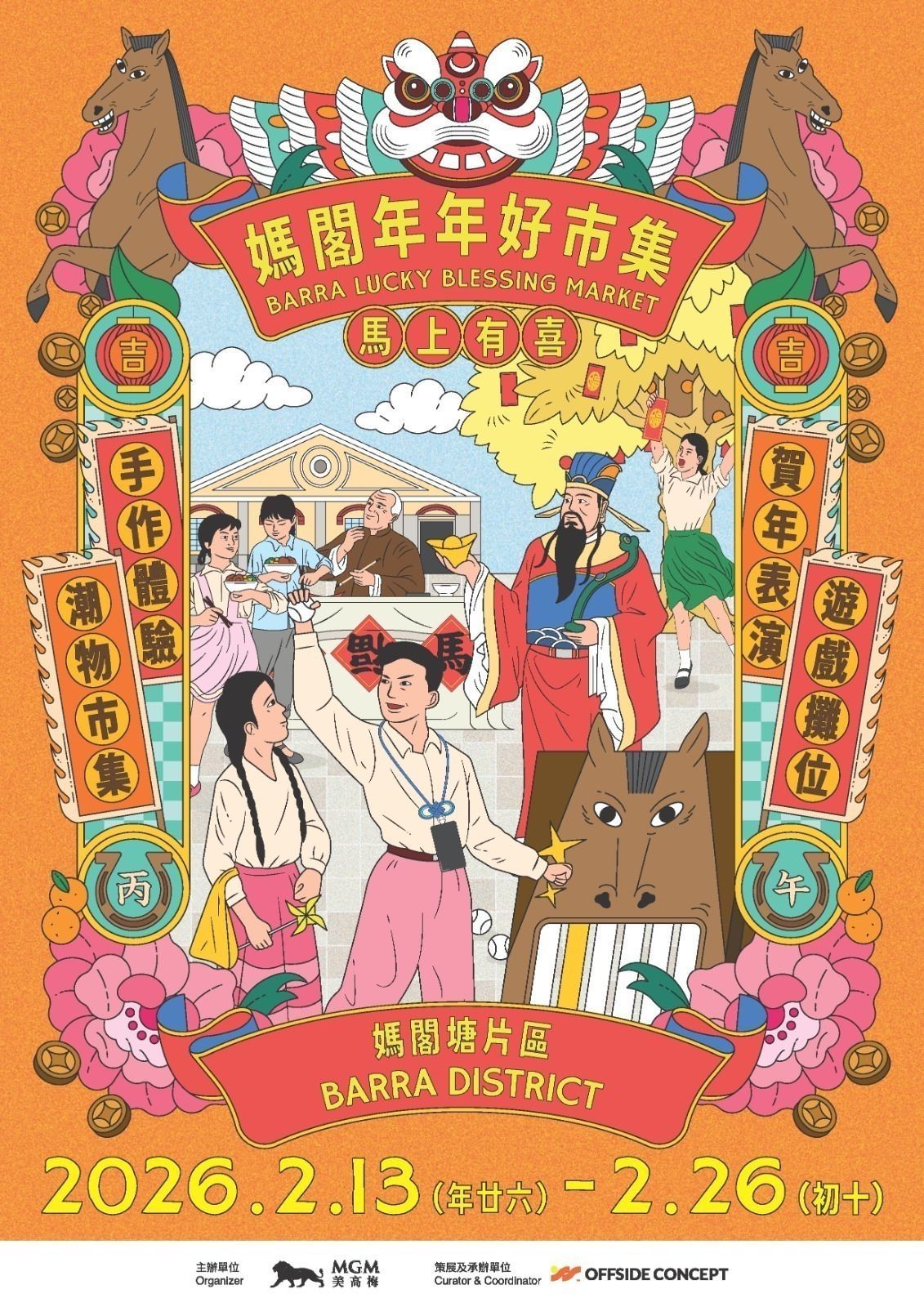 媽閣年年好市集