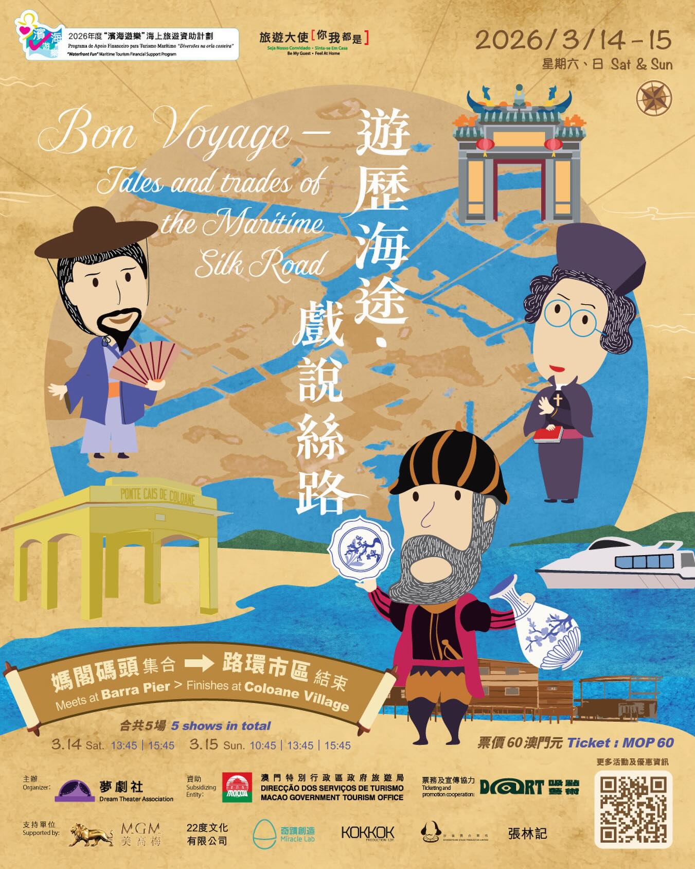 遊歷海途．戲說絲路