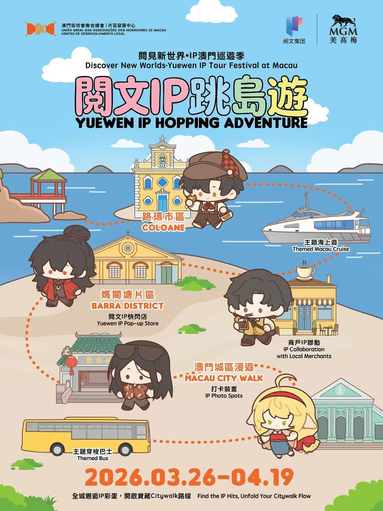 閱見新世界・IP澳門巡遊季