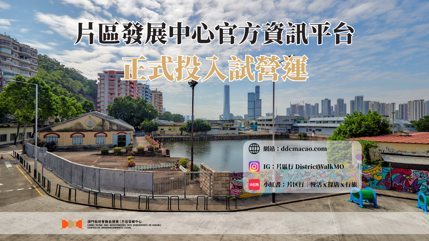 片區發展中心社交媒體及官方網站投入試營運：強化資訊整合助力社區品牌推廣