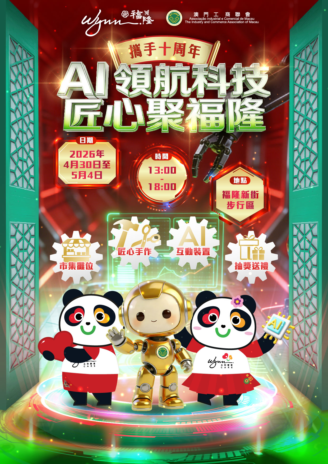 AI領航科技·匠心聚福隆
