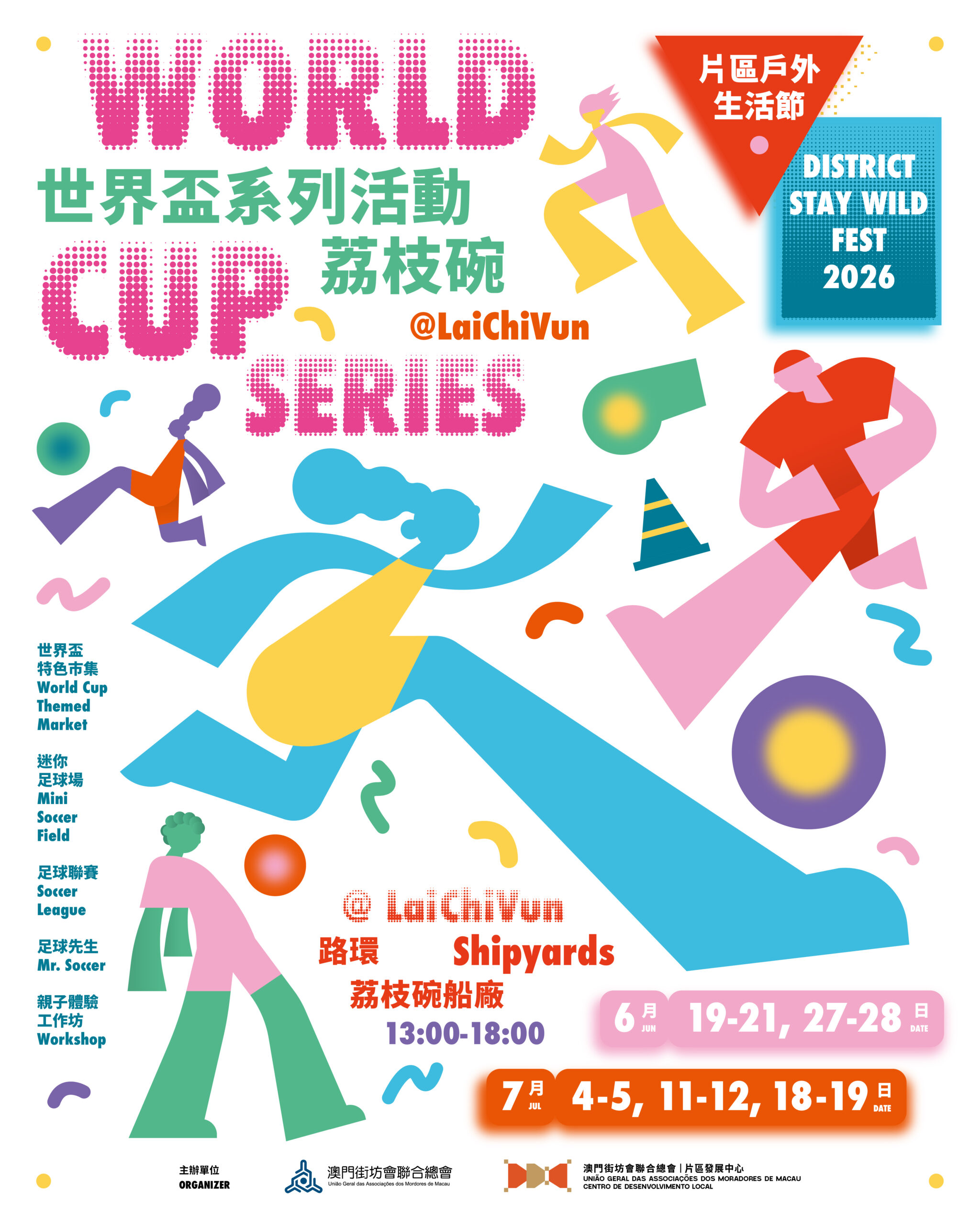 片區戶外生活節2026：世界盃系列活動（荔枝碗）
