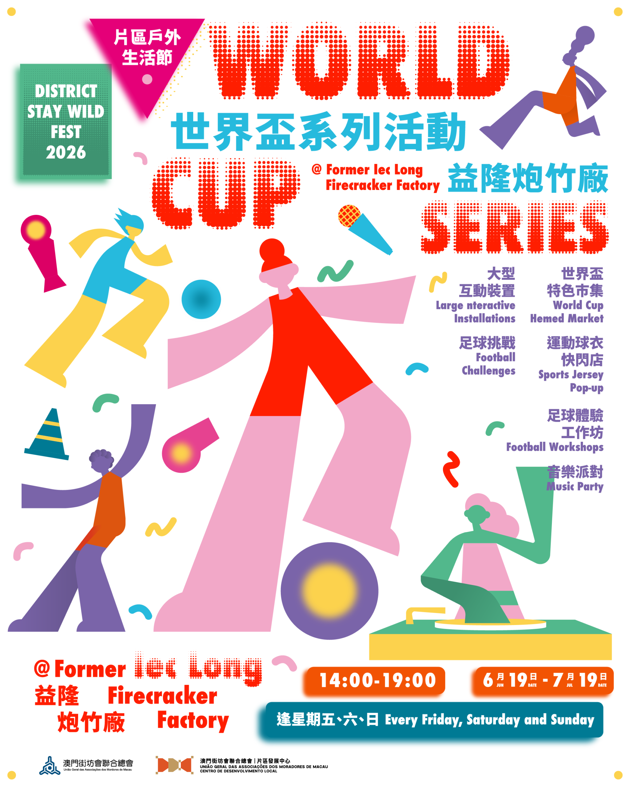 片區戶外生活節2026：世界盃系列活動（益隆炮竹廠）