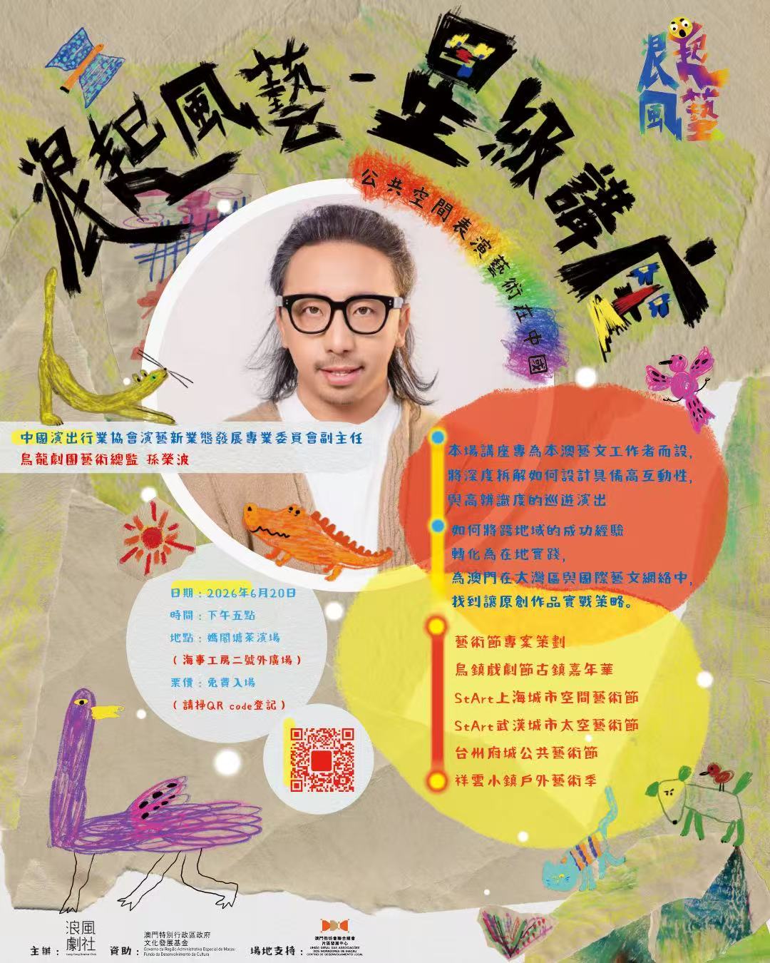 【浪起風藝——星級講座】公共空間表演藝術在中國