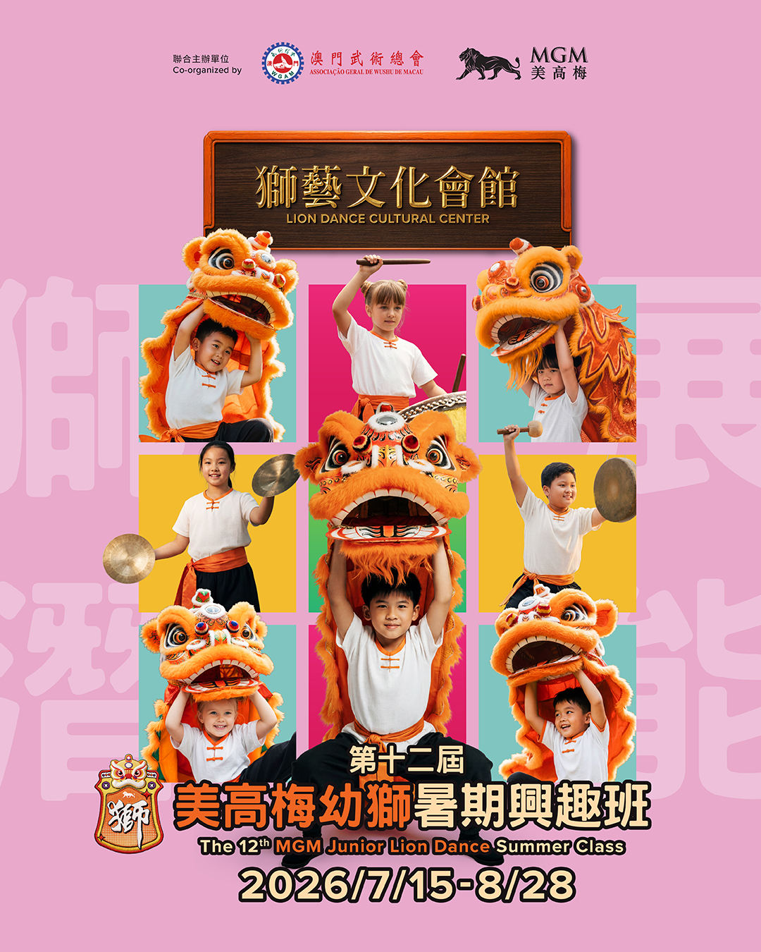 第十二屆美高梅幼獅暑期興趣班2026
