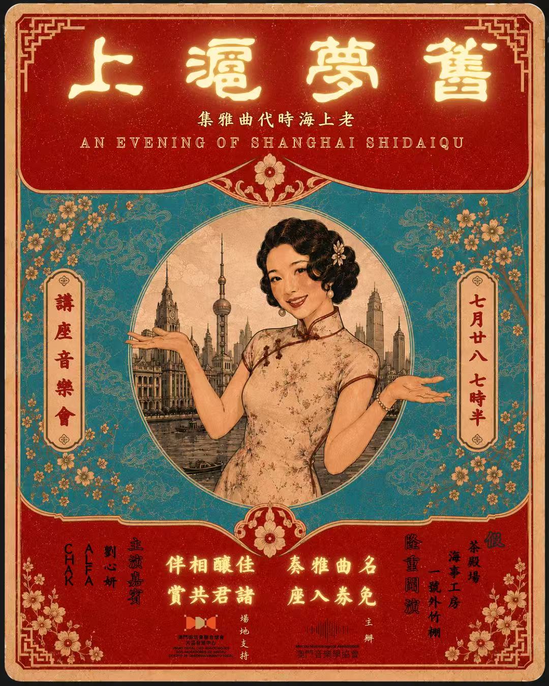 舊夢滬上：老上海時代曲雅集