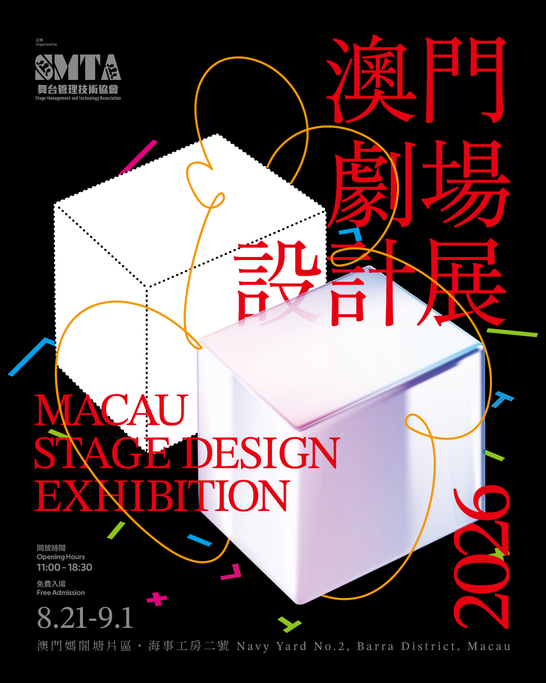 澳門劇場設計展 2026